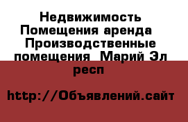 Недвижимость Помещения аренда - Производственные помещения. Марий Эл респ.